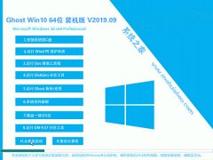 系统之家 Win10系统 64位 装机版 V2019.09_Win10装机版